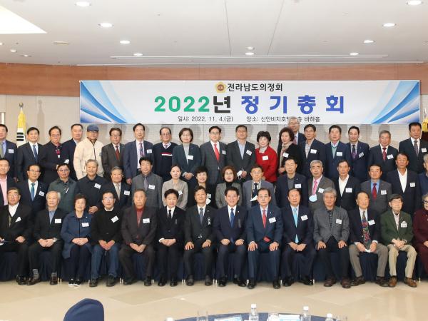 2022 전라남도 의정회 정기총회 첨부이미지 : 22년11월04일 2022 전라남도 의정회 정기총회  - 046.jpg