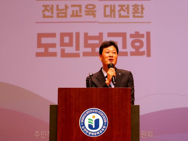 전남교육 대전환 도민보고회