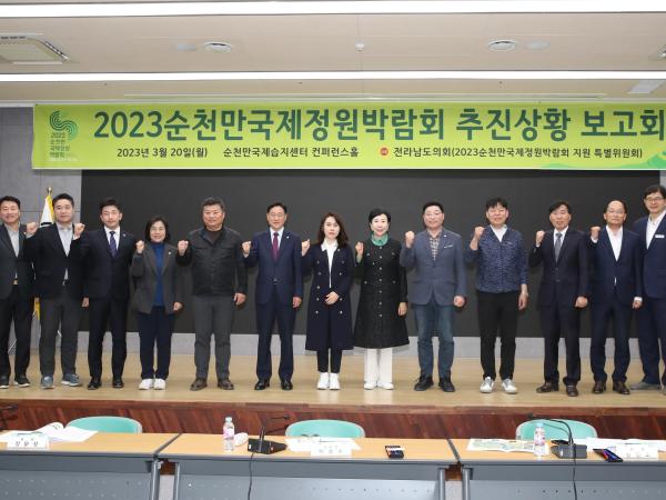 2023순천만국제정원박람회 추진상황 보고회 첨부이미지 : 0001_20230320194330_2.jpg