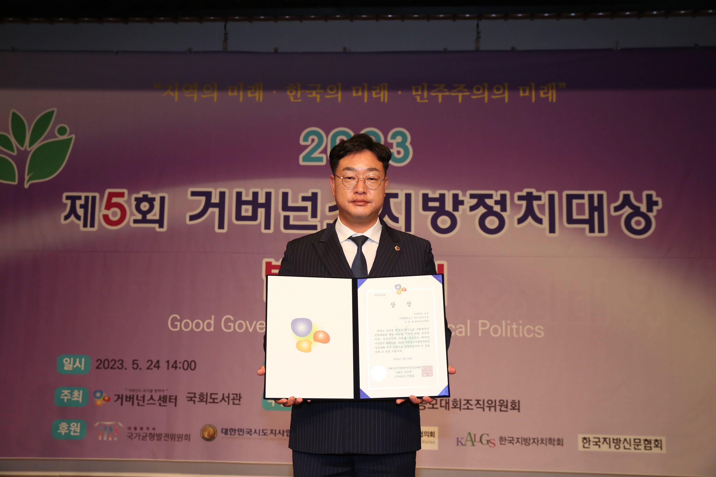 2023 거버넌스지방정치대상 시상식 첨부이미지 : 23년05월24일 2023 거버넌스지방정치대상 시상식 - 066.jpg