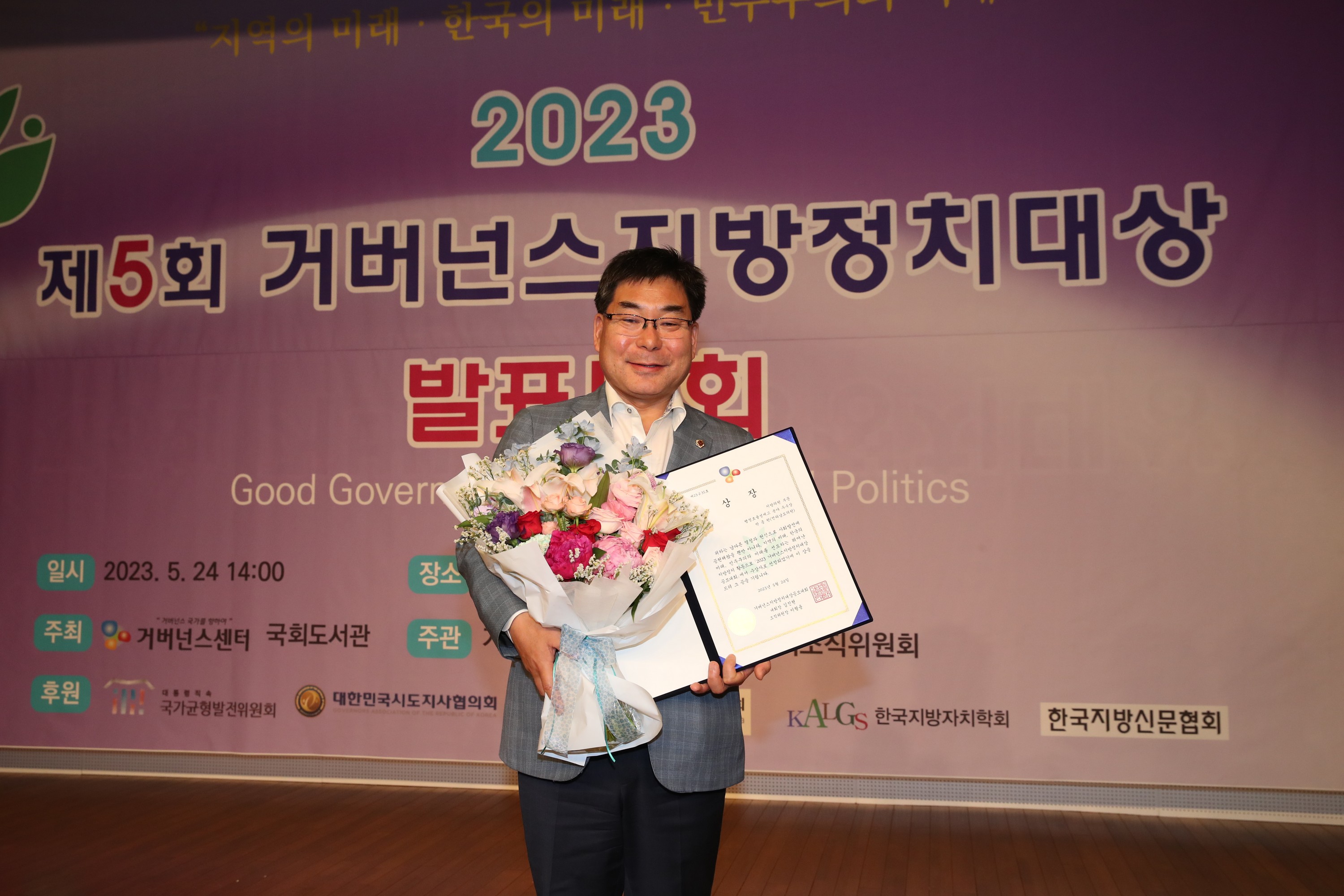 2023 거버넌스지방정치대상 시상식 첨부이미지 : 23년05월24일 2023 거버넌스지방정치대상 시상식 - 052.jpg