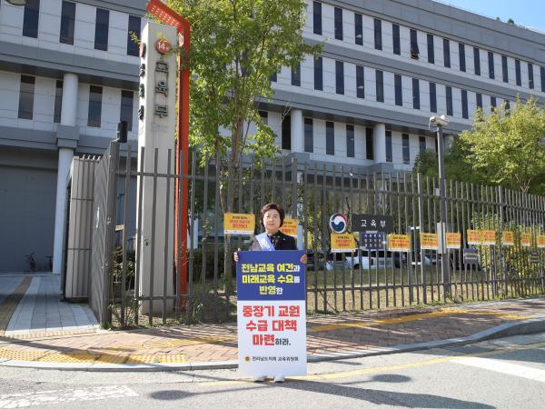 교원 정원감축 반대 촉구 건의문 전달 및 1인시위 첨부이미지 : 22년10월24일 교원 정원감축 반대 촉구 건의문 전달 - 074.jpg