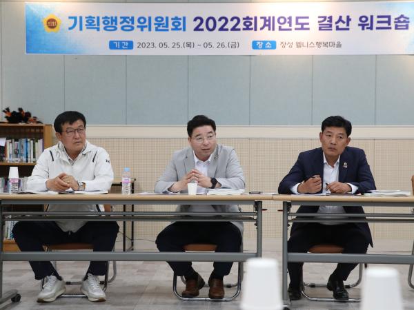 기획행정위원회 2022회계연도 결산 워크숍