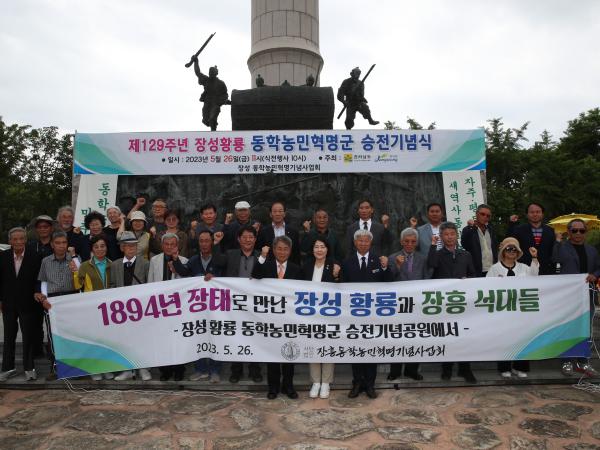 제129주년 장성황룡 동학농민혁명 승전 기념식