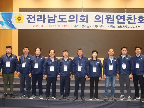 2022년 전라남도의회 의원연찬회 첨부이미지 : 22년08월30일 2022년 전라남도의회 의원연찬회 - 071.jpg