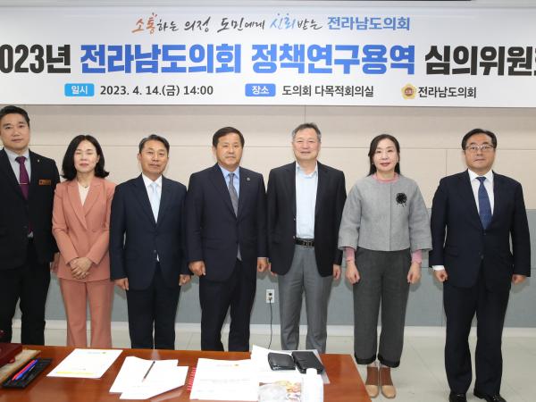 2023년 전라남도의회 정책연구용역 심의위원회