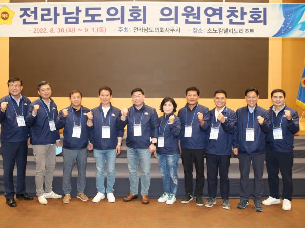 2022년 전라남도의회 의원연찬회 첨부이미지 : 22년08월30일 2022년 전라남도의회 의원연찬회 - 066.jpg