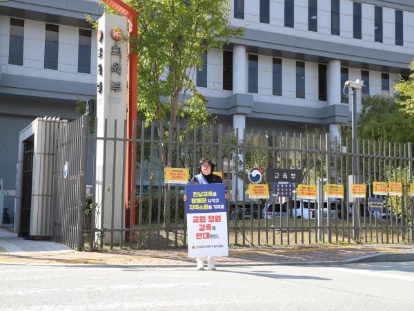 교원 정원감축 반대 촉구 건의문 전달 및 1인시위 첨부이미지 : 22년10월24일 교원 정원감축 반대 촉구 건의문 전달 - 090.jpg