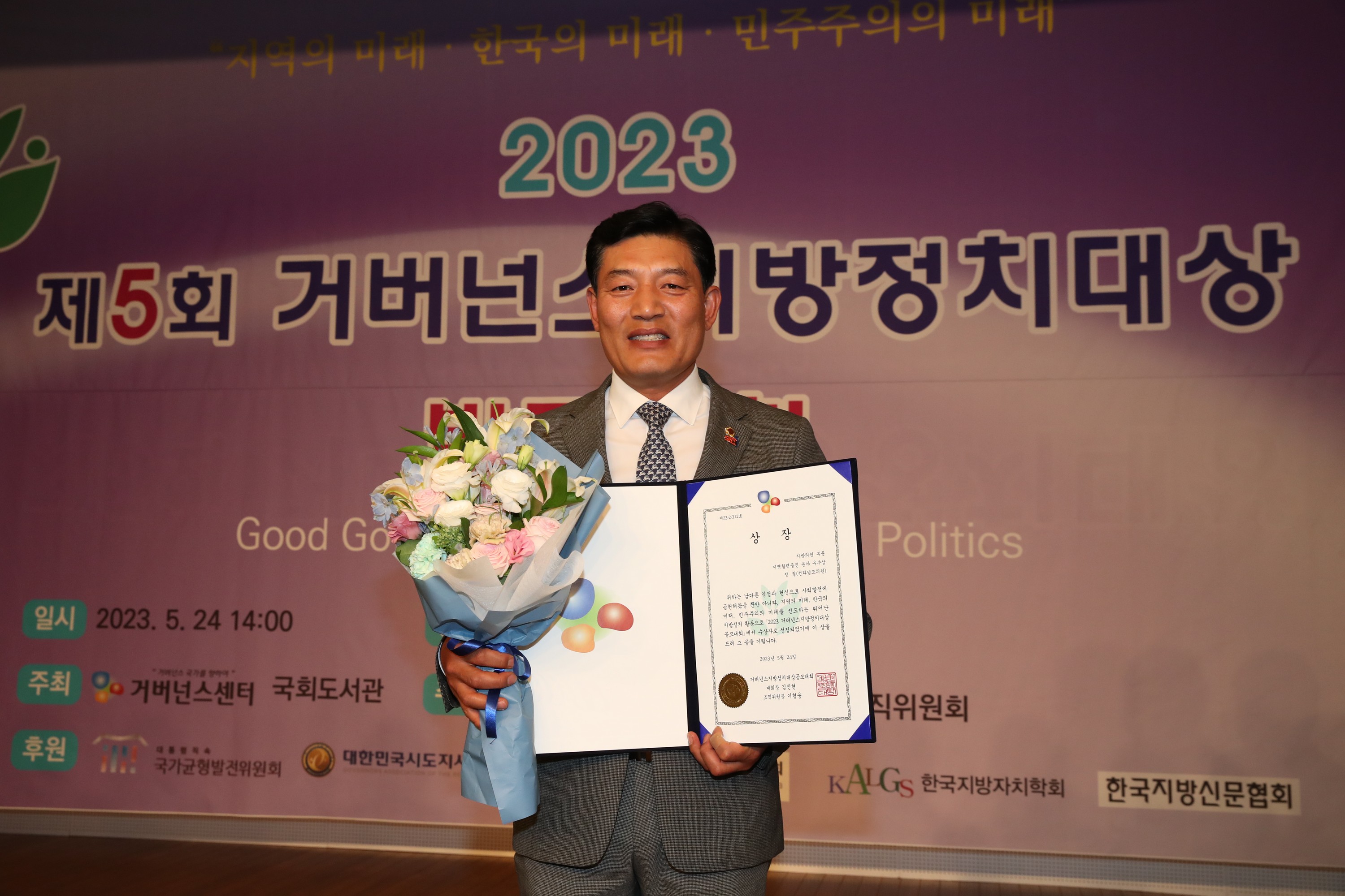 2023 거버넌스지방정치대상 시상식 첨부이미지 : 23년05월24일 2023 거버넌스지방정치대상 시상식 - 049.jpg