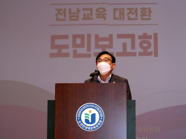 전남교육 대전환 도민보고회