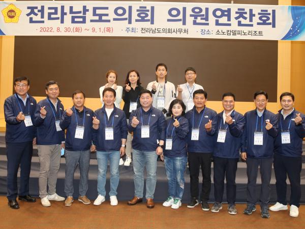 2022년 전라남도의회 의원연찬회 첨부이미지 : 22년08월30일 2022년 전라남도의회 의원연찬회 - 065.jpg