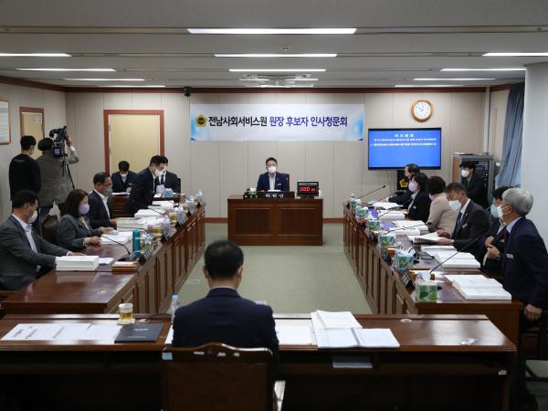 전남 사회서비스원 원장 후보자 인사청문회