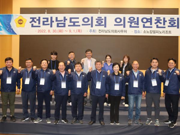 2022년 전라남도의회 의원연찬회 첨부이미지 : 22년08월30일 2022년 전라남도의회 의원연찬회 - 075.jpg