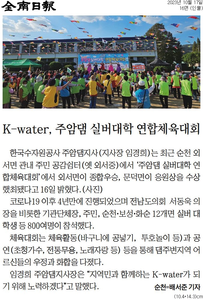 K-water, 주암댐 실버대학 연합체육대회(서동욱 의장) 첨부이미지 : K-water_+주암댐+실버대학+연합체육대회(서동욱+의장).jpg