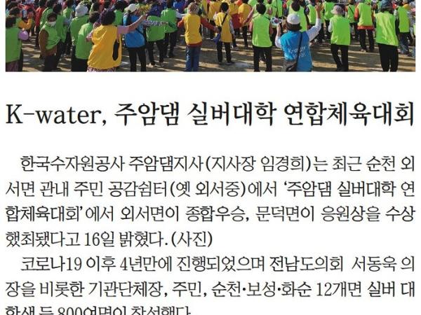 K-water, 주암댐 실버대학 연합체육대회(서동욱 의장) 첨부이미지 : K-water_+주암댐+실버대학+연합체육대회(서동욱+의장).jpg