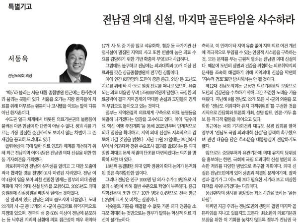 ○ 전남권 의대 신설, 마지막 골든타임을 사수하라(서동욱 의장) 첨부이미지 : [광남일보]+[특별기고]+전남권+의대+신설_+마지막+골든타임을+사수하라(서동욱+의장).jpg