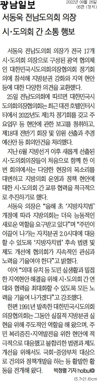 서동욱 전남도의회 의장 시도의회 간 소통 행보(서동욱 의장) 첨부이미지 : [광남일보] 서동욱 전남도의회 의장 시·도의회 간 소통 행보_정치 05면_20220926.jpg