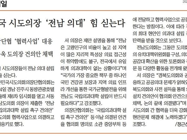 전국 시도의장 '전남 의대' 힘 싣는다(서동욱 의장) 첨부이미지 : [전남매일] 전국 시도의장 '전남 의대' 힘 싣는다_종합 04면_20221128.jpg