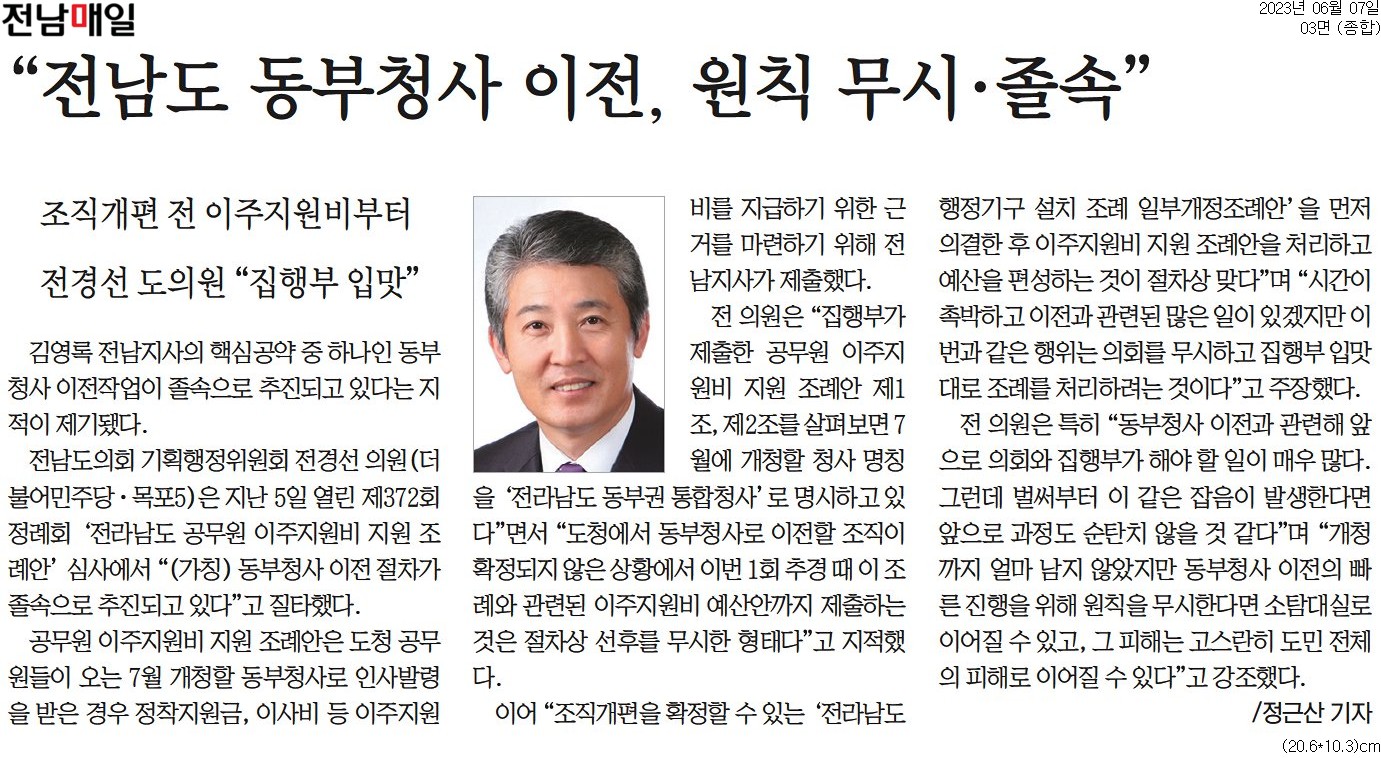 전남도 동부청사 이전, 원칙 무시 졸속(전경선 부의장) 첨부이미지 : [전남매일] _전남도 동부청사 이전, 원칙 무시·졸속(전경선 부의장).jpg