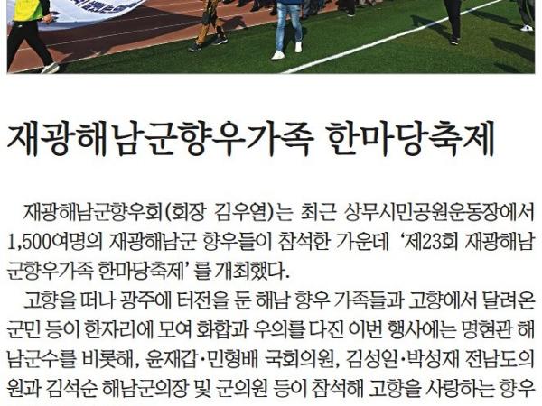 재광해남군향우가족 한마당축제(김성일 의원, 박성재 의원) 첨부이미지 : [전남매일] 재광해남군향우가족 한마당축제_인물 17면_20221103.jpg