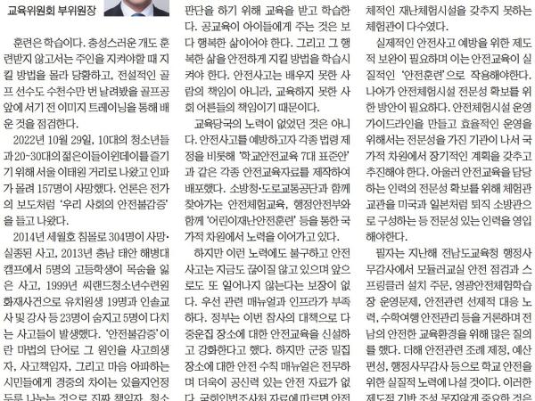 안전교육 내실화를 위한 첫걸음(김진남 부위원장) 첨부이미지 : [전남일보] [기고] 안전교육 내실화를 위한 첫걸음_오피니언 18면_20230209.jpg