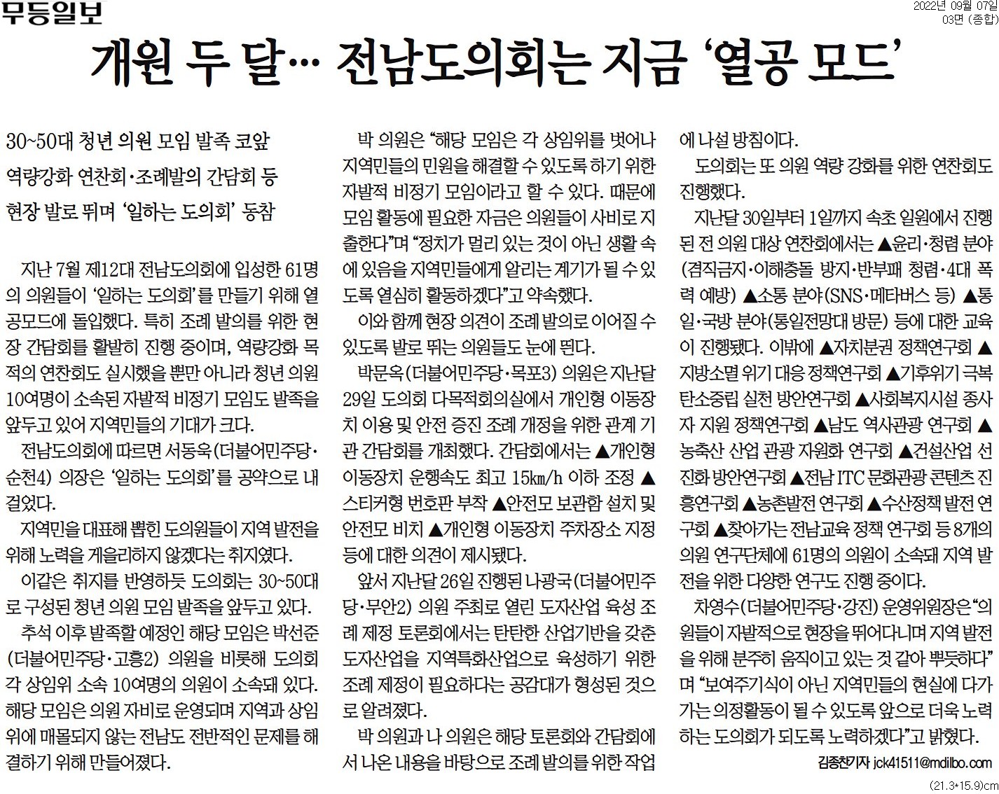 [무등일보] 개원 두 달 전남도의회는 지금 '열공 모드'(서동욱 의장, 차영수 위원장, 박선준 부위원장, 박문옥 의원, 나광국 의원) 첨부이미지 : [무등일보] 개원 두 달… 전남도의회는 지금 '열공 모드'_종합 03면_20220907.jpg