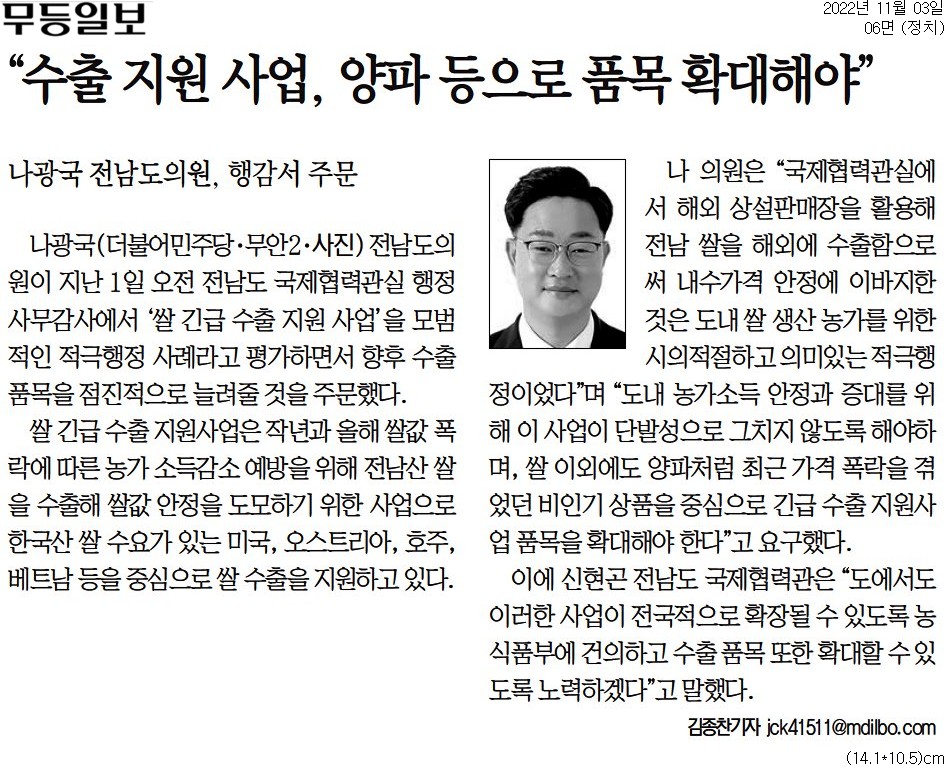 수출 지원 사업, 양파 등으로 품목 확대해야(나광국 의원) 첨부이미지 : [무등일보] _수출 지원 사업  양파 등으로 품목 확대해야__정치 06면_20221103.jpg