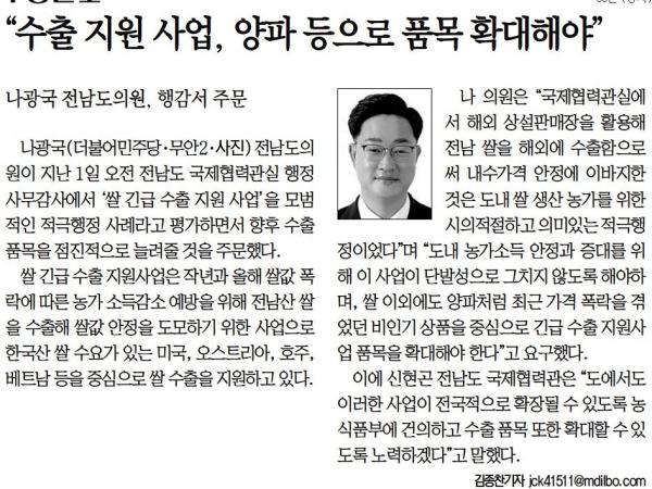 수출 지원 사업, 양파 등으로 품목 확대해야(나광국 의원) 첨부이미지 : [무등일보] _수출 지원 사업  양파 등으로 품목 확대해야__정치 06면_20221103.jpg