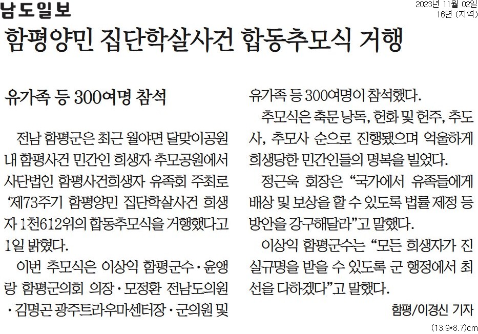 함평양민 집단학살사건 합동추모식 거행(모정환 부위원장) 첨부이미지 : [남도일보]+함평양민+집단학살사건+합동추모식+거행(모정환+부위원장).jpg