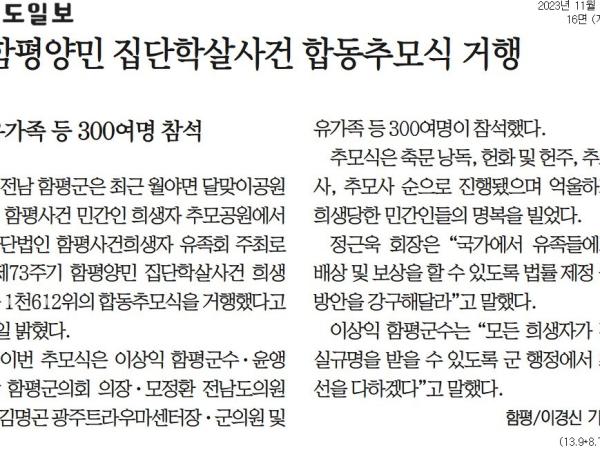 함평양민 집단학살사건 합동추모식 거행(모정환 부위원장) 첨부이미지 : [남도일보]+함평양민+집단학살사건+합동추모식+거행(모정환+부위원장).jpg