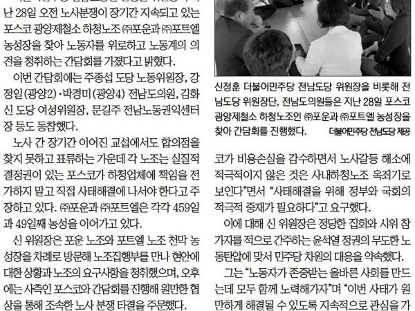 [무등일보] _광양제철소 하청노조 분쟁 조속한 타결을(주종섭 의원, 강정일 의원, 박경미 의원) 첨부이미지 : [무등일보] _광양제철소 하청노조 분쟁 조속한 타결을(주종섭 의원, 강정일 의원, 박경미 의원).jpg