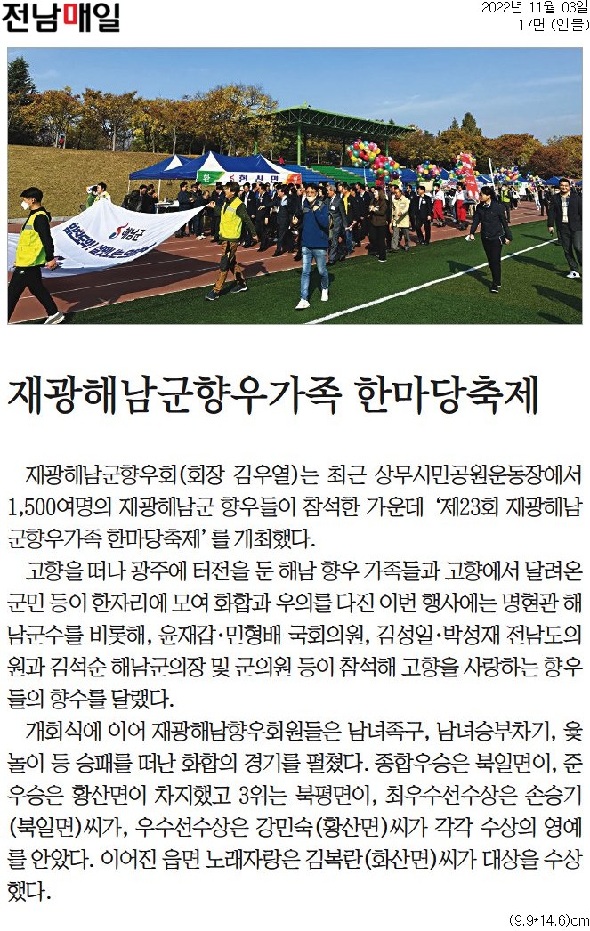 재광해남군향우가족 한마당축제(김성일 의원, 박성재 의원) 첨부이미지 : [전남매일] 재광해남군향우가족 한마당축제_인물 17면_20221103.jpg