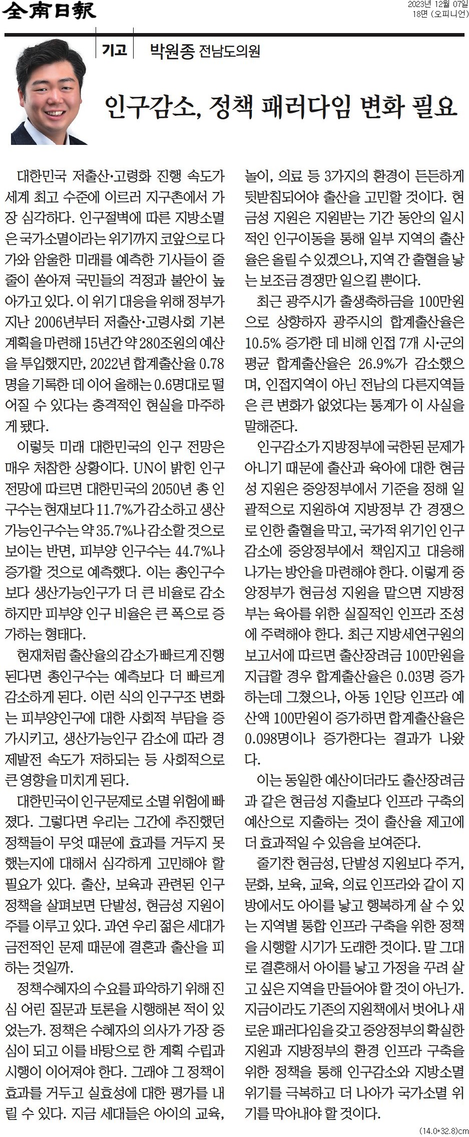 ○ 인구감소, 정책 패러다임 변화 필요 (박원종 의원) 첨부이미지 : [전남일보]+[기고]+인구감소_+정책+패러다임+변화+필요_오피니언+18면_20231207.jpg