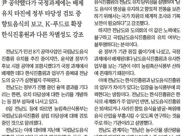 남도음식 끝내준다면 음식진흥원은 전남에(박현숙 의원) 첨부이미지 : [무등일보] 남도음식 끝내준다면 음식진흥원은 전남에_종합 01면_20230307.jpg