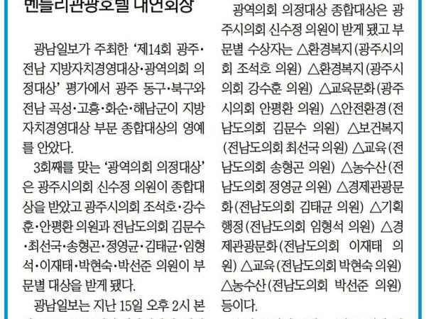  제14회 지방자치경영대상 광역의회 의정대상(김태균 부의장, 최선국 위원장, 정영균, 이재태, 박선준 부위원장, 김문수, 송형곤, 임형석, 박현숙 의원) 첨부이미지 : [광남일보] [알림] '종합대상' 광주 동구·북구 전남 곡성·고흥·화순·해남_종합 01면_20230220.jpg