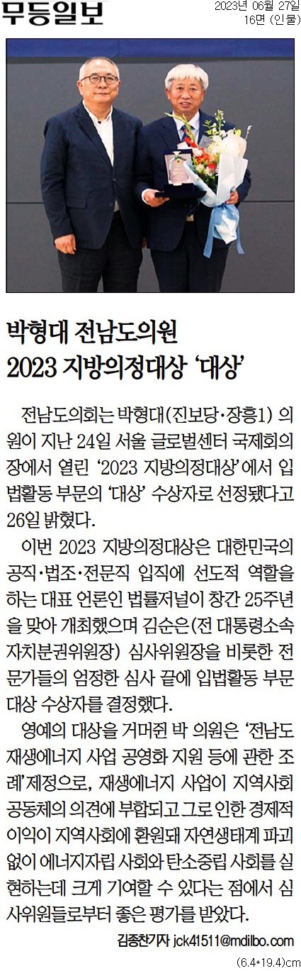 박형대 전남도의원 2023 지방의정대상 '대상'(박형대 의원) 첨부이미지 : [무등일보] 박형대 전남도의원 2023 지방의정대상 '대상'(박형대 의원).jpg