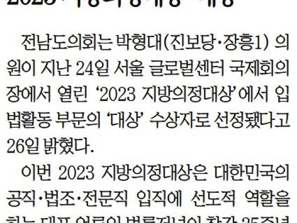 박형대 전남도의원 2023 지방의정대상 '대상'(박형대 의원) 첨부이미지 : [무등일보] 박형대 전남도의원 2023 지방의정대상 '대상'(박형대 의원).jpg