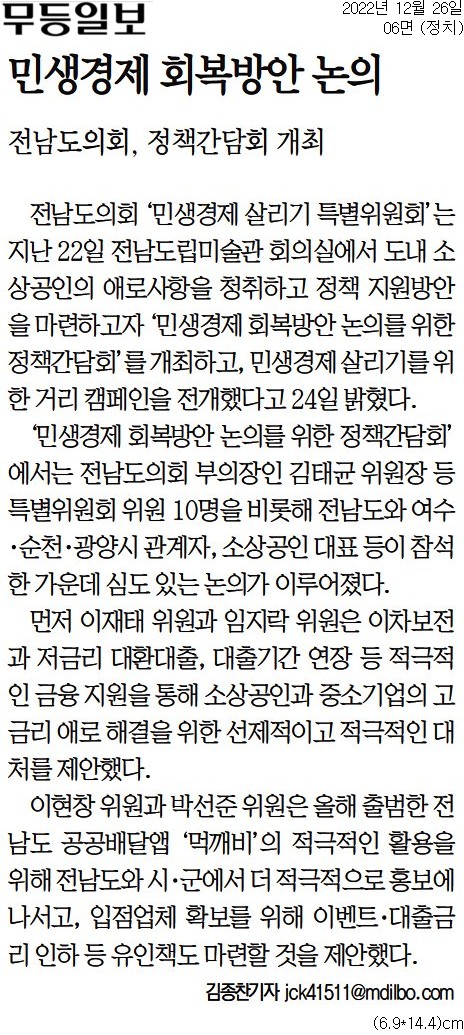 민생경제 회복방안 논의(민생경제살리기 특위) 첨부이미지 : [무등일보] 민생경제 회복방안 논의_정치 06면_20221226.jpg