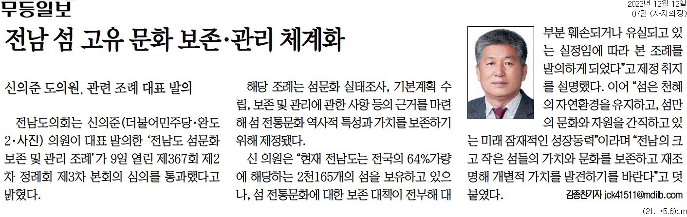 전남 섬 고유 문화 보존 관리 체계화(신의준 위원장) 첨부이미지 : [무등일보] 전남 섬 고유 문화 보존·관리 체계화_자치의정 07면_20221212.jpg