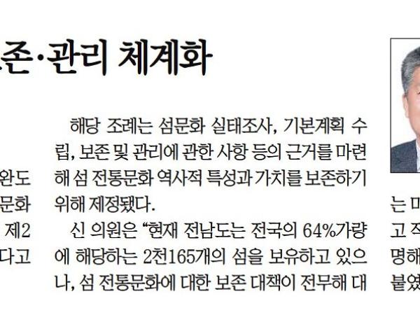 전남 섬 고유 문화 보존 관리 체계화(신의준 위원장) 첨부이미지 : [무등일보] 전남 섬 고유 문화 보존·관리 체계화_자치의정 07면_20221212.jpg