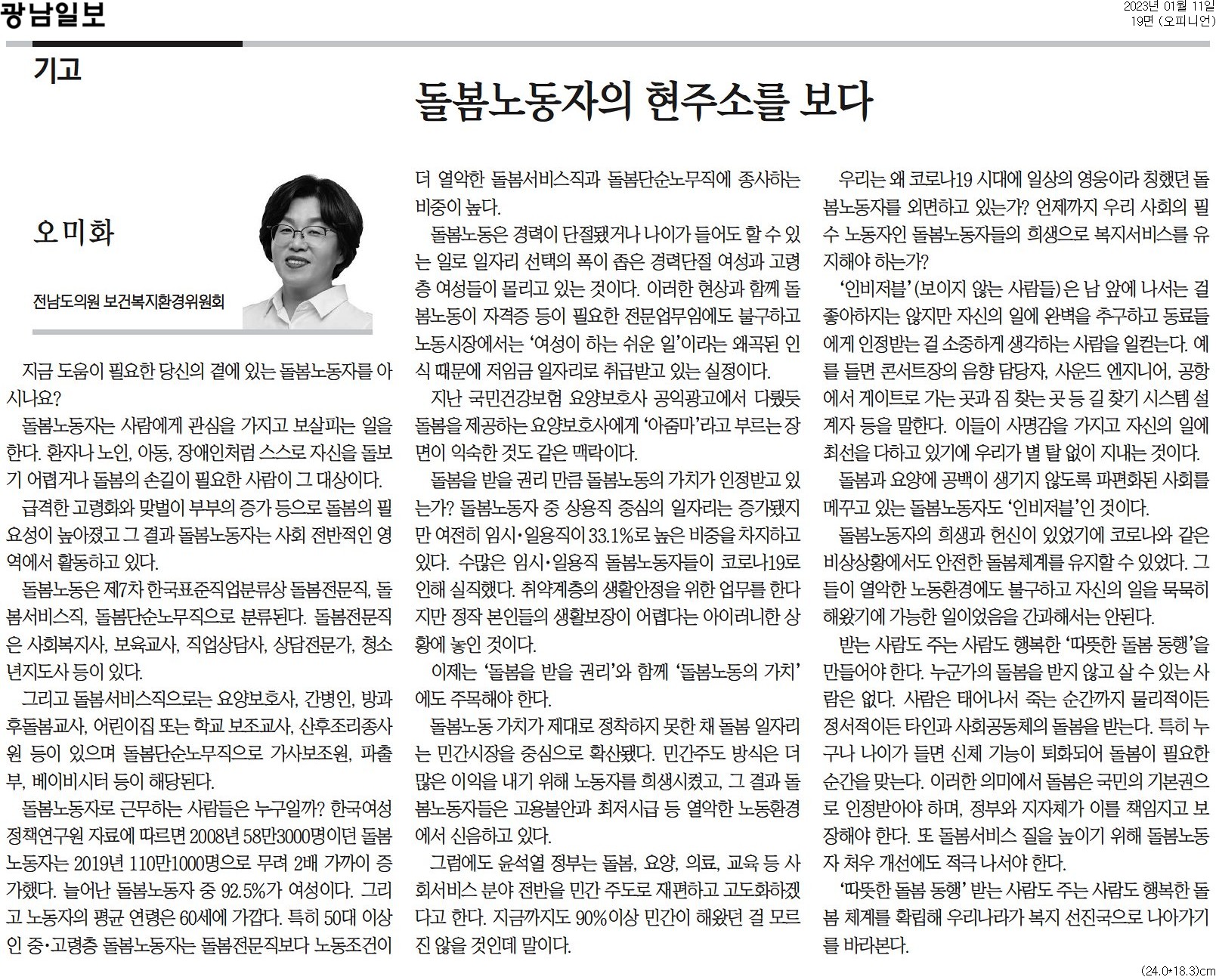 돌봄노동자의 현주소를 보다(오미화 의원) 첨부이미지 : [광남일보] [기고] 돌봄노동자의 현주소를 보다_오피니언 19면_20230111.jpg