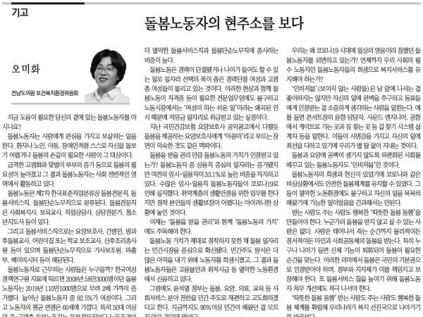 돌봄노동자의 현주소를 보다(오미화 의원) 첨부이미지 : [광남일보] [기고] 돌봄노동자의 현주소를 보다_오피니언 19면_20230111.jpg