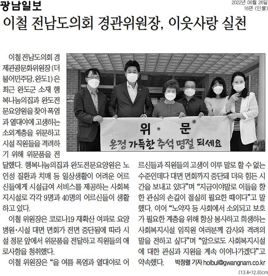 이철 전남도의회 경관위원장, 노인요양시설 위문 이웃사랑 실천(이철 위원장) 첨부이미지 : [광남일보] 이철 전남도의회 경관위원장, 이웃사랑 실천_인물 16면_20220826.jpg