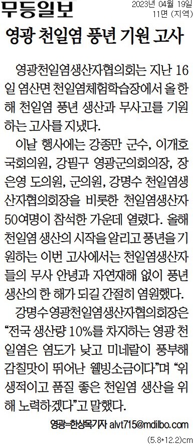 영광 천일염 풍년 기원 고사(장은영 부위원장) 첨부이미지 : [무등일보] 영광 천일염 풍년 기원 고사_지역 11면_20230419.jpg