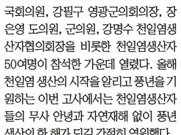 영광 천일염 풍년 기원 고사(장은영 부위원장) 첨부이미지 : [무등일보] 영광 천일염 풍년 기원 고사_지역 11면_20230419.jpg