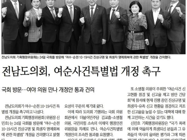 전남도의회, 여순사건 특별법 개정 촉구(기획행정위원회) 첨부이미지 : [광남일보] 전남도의회, 여순사건특별법 개정 촉구_정치 05면_20221125.jpg