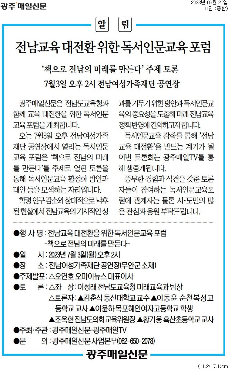 전남교육 대전환 위한 독서인문교육 포럼(조옥현 위원장) 첨부이미지 : [광주매일신문] [알림] 전남교육 대전환 위한 독서인문교육 포럼(조옥현 위원장).jpg