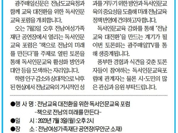 전남교육 대전환 위한 독서인문교육 포럼(조옥현 위원장) 첨부이미지 : [광주매일신문] [알림] 전남교육 대전환 위한 독서인문교육 포럼(조옥현 위원장).jpg