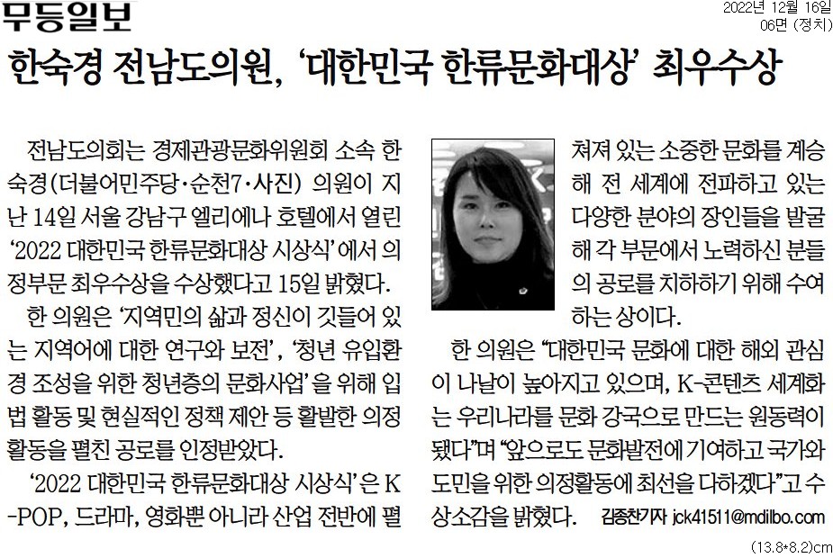 한숙경 전남도의원, '대한민국 한류문화대상' 최우수상(한숙경 부위원장) 첨부이미지 : [무등일보] 한숙경 전남도의원, '대한민국 한류문화대상' 최우수상_정치 06면_20221216.jpg