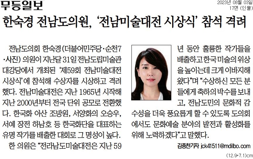 한숙경 전남도의원, '전남미술대전 시상식' 참석 격려(한숙경 부위원장) 첨부이미지 : [무등일보] 한숙경 전남도의원, '전남미술대전 시상식' 참석 격려(한숙경 부위원장).jpg